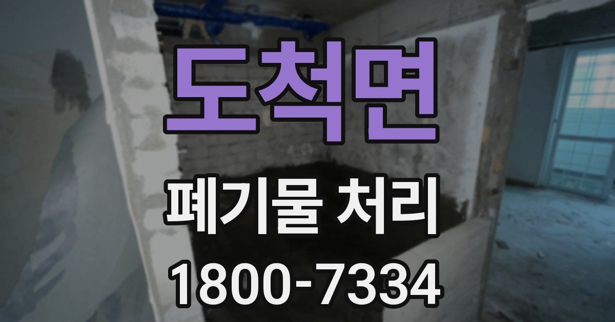 도척면 폐기물 처리