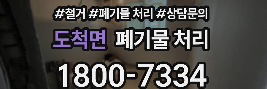 도척면 폐기물 처리