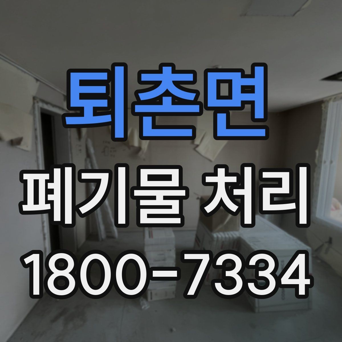 퇴촌면 폐기물 처리 전에 알아두면 좋은 법적 기준