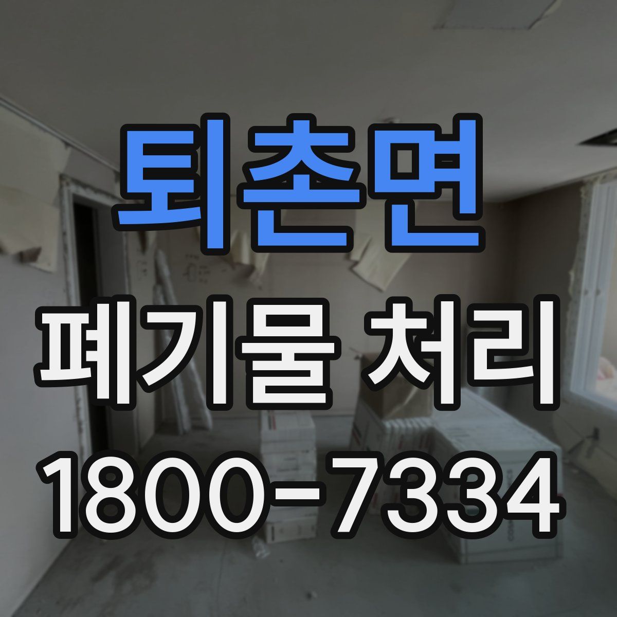 퇴촌면 폐기물 처리