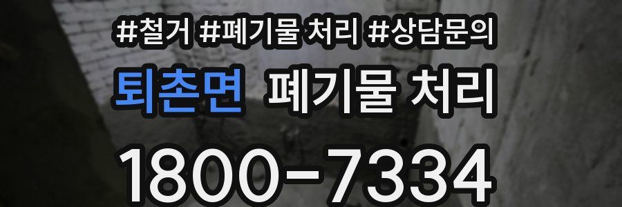 퇴촌면 폐기물 처리