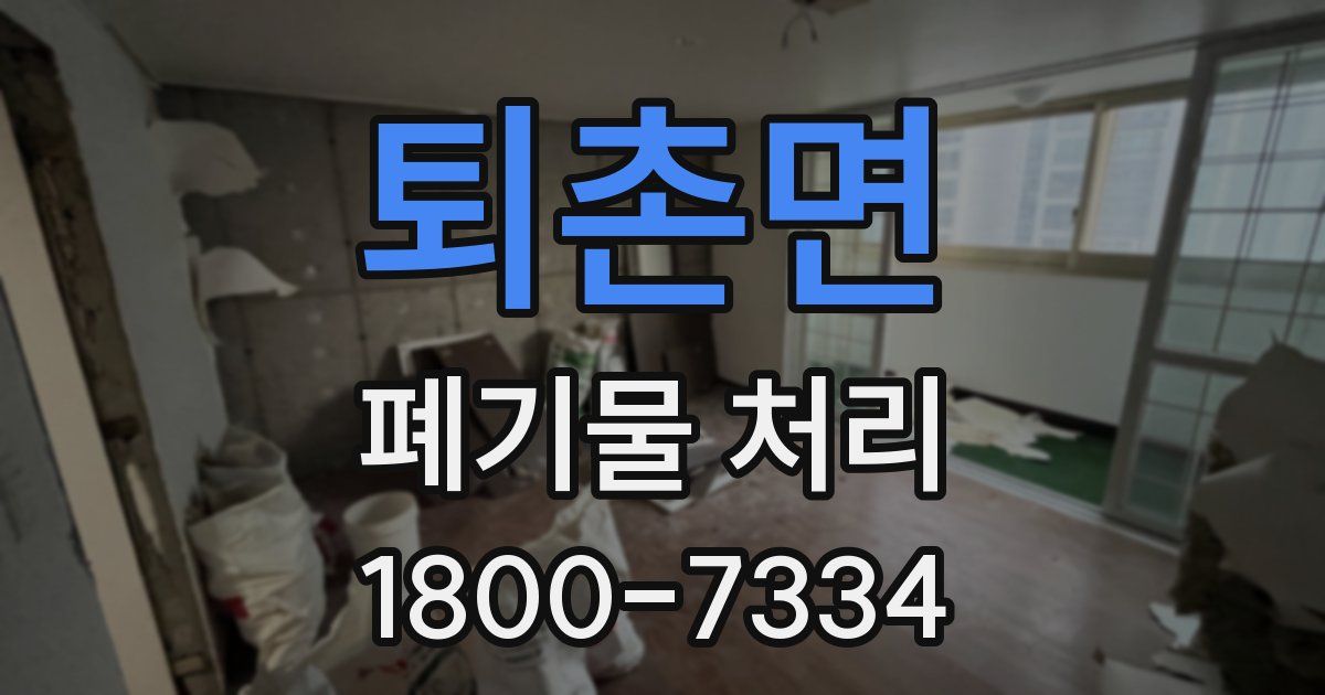 퇴촌면 폐기물 처리