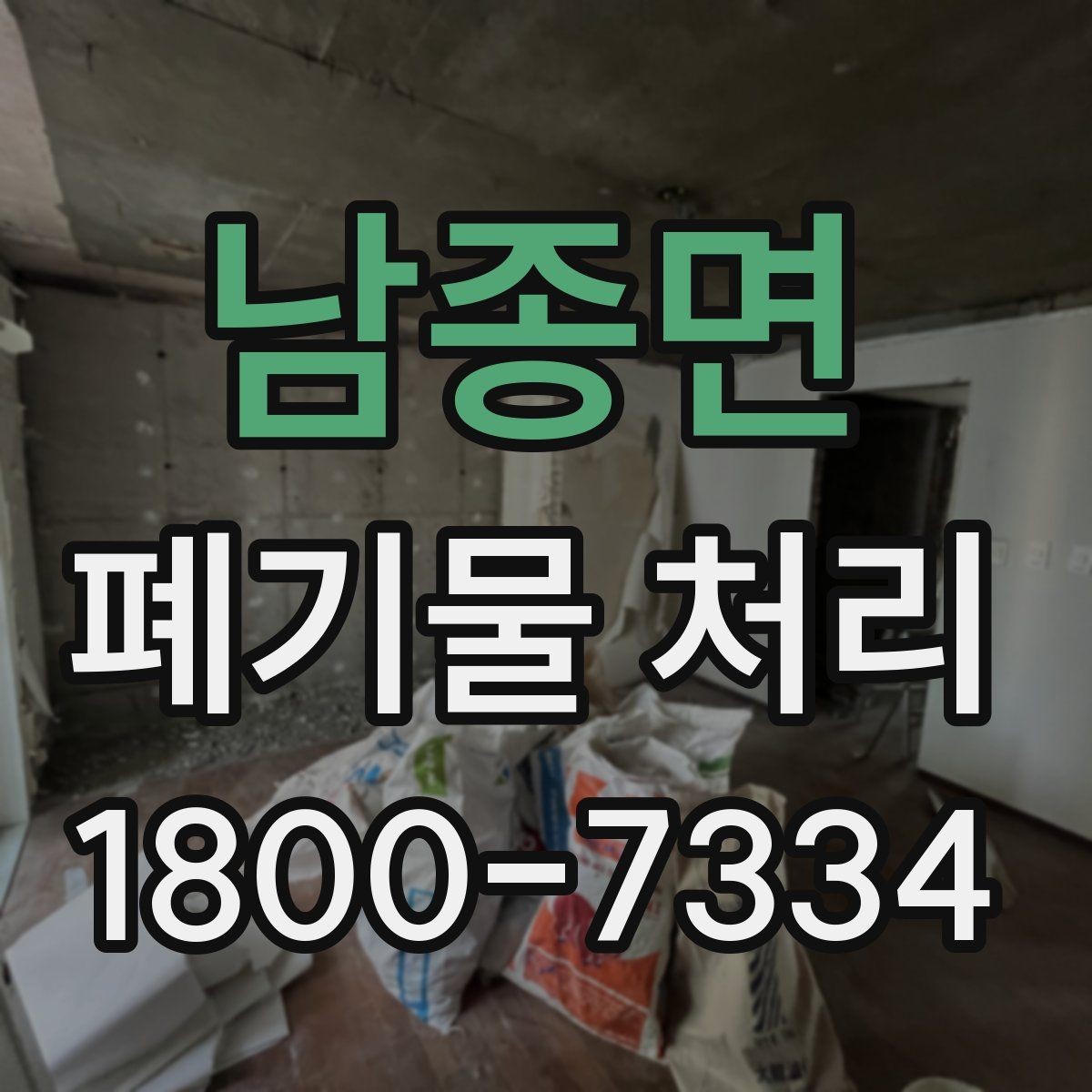 남종면 폐기물 처리 현장에서 생길 수 있는 변수