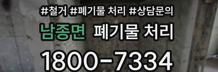 남종면 폐기물 처리