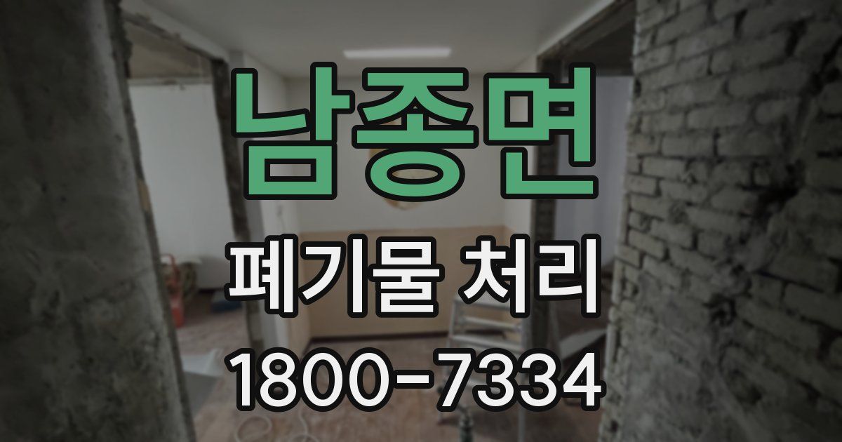 남종면 폐기물 처리