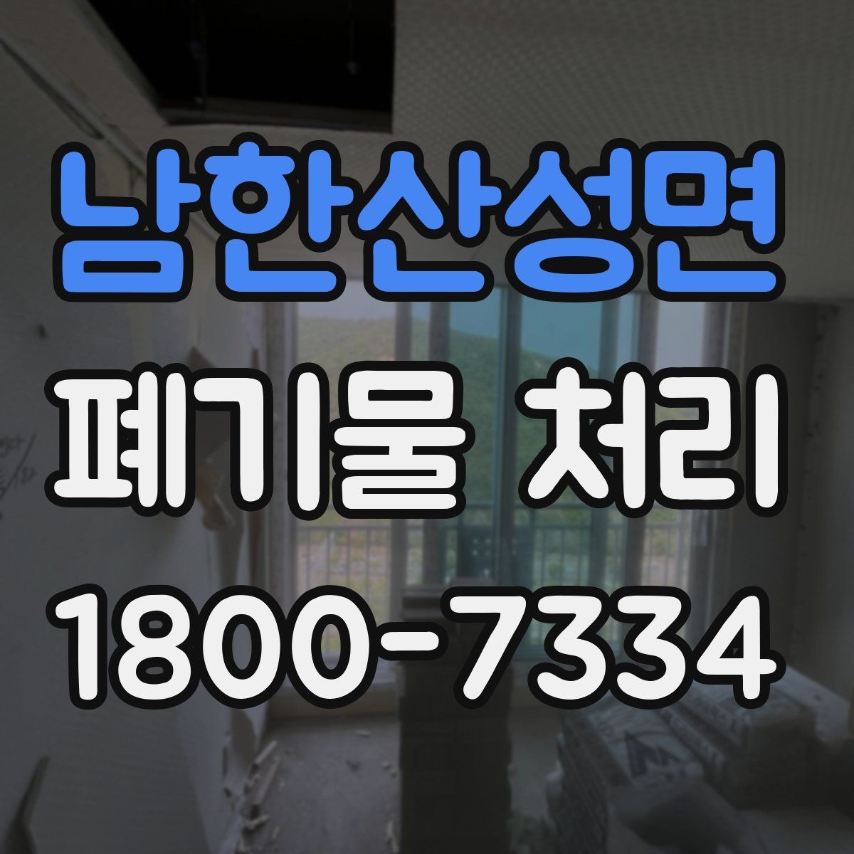 남한산성면 폐기물 처리 업무를 효율적으로 나누는 방법