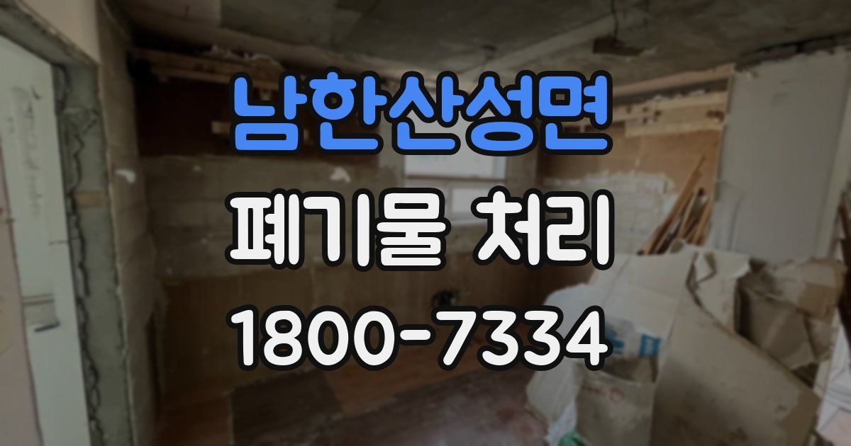 남한산성면 폐기물 처리