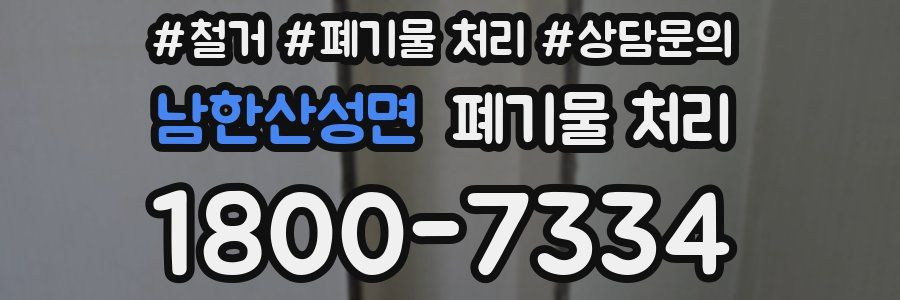 남한산성면 폐기물 처리