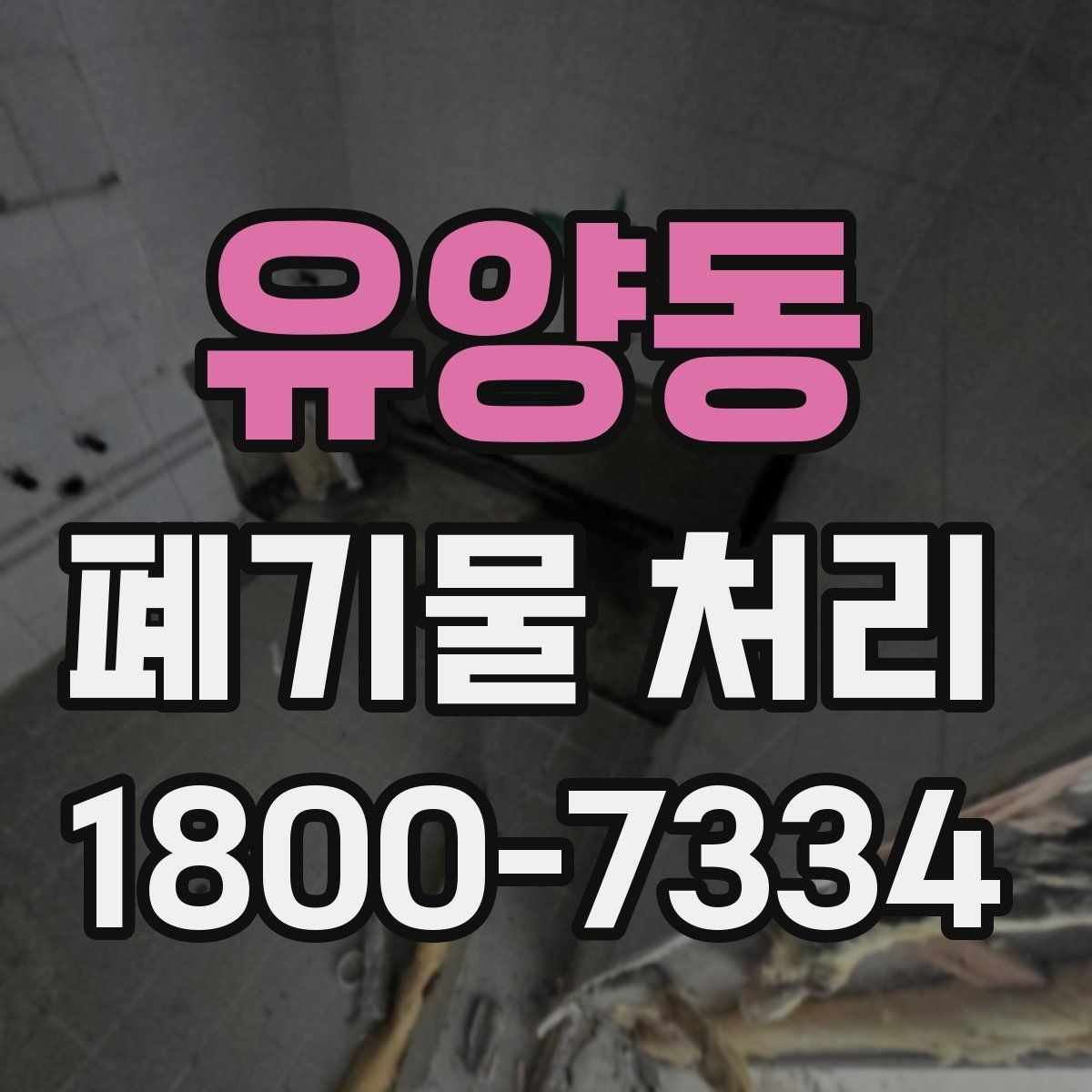 유양동 폐기물 처리 신청 전에 확인할 서류