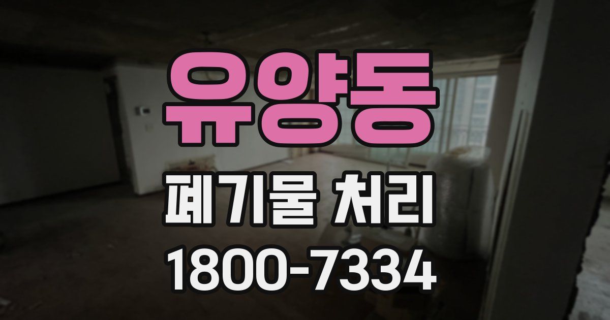 유양동 폐기물 처리