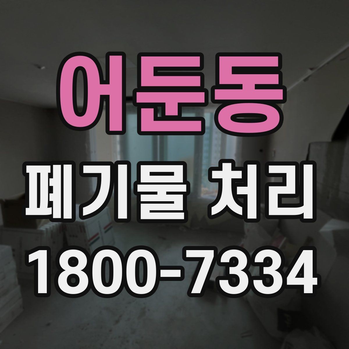 어둔동 폐기물 처리 비용과 서비스 범위 비교