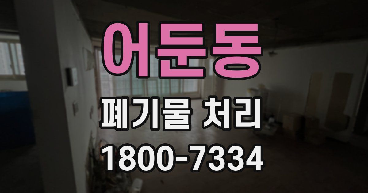 어둔동 폐기물 처리