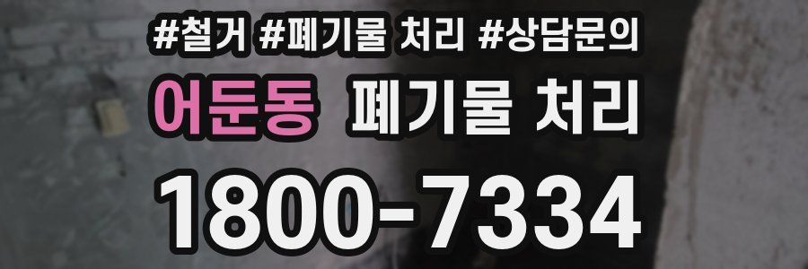 어둔동 폐기물 처리