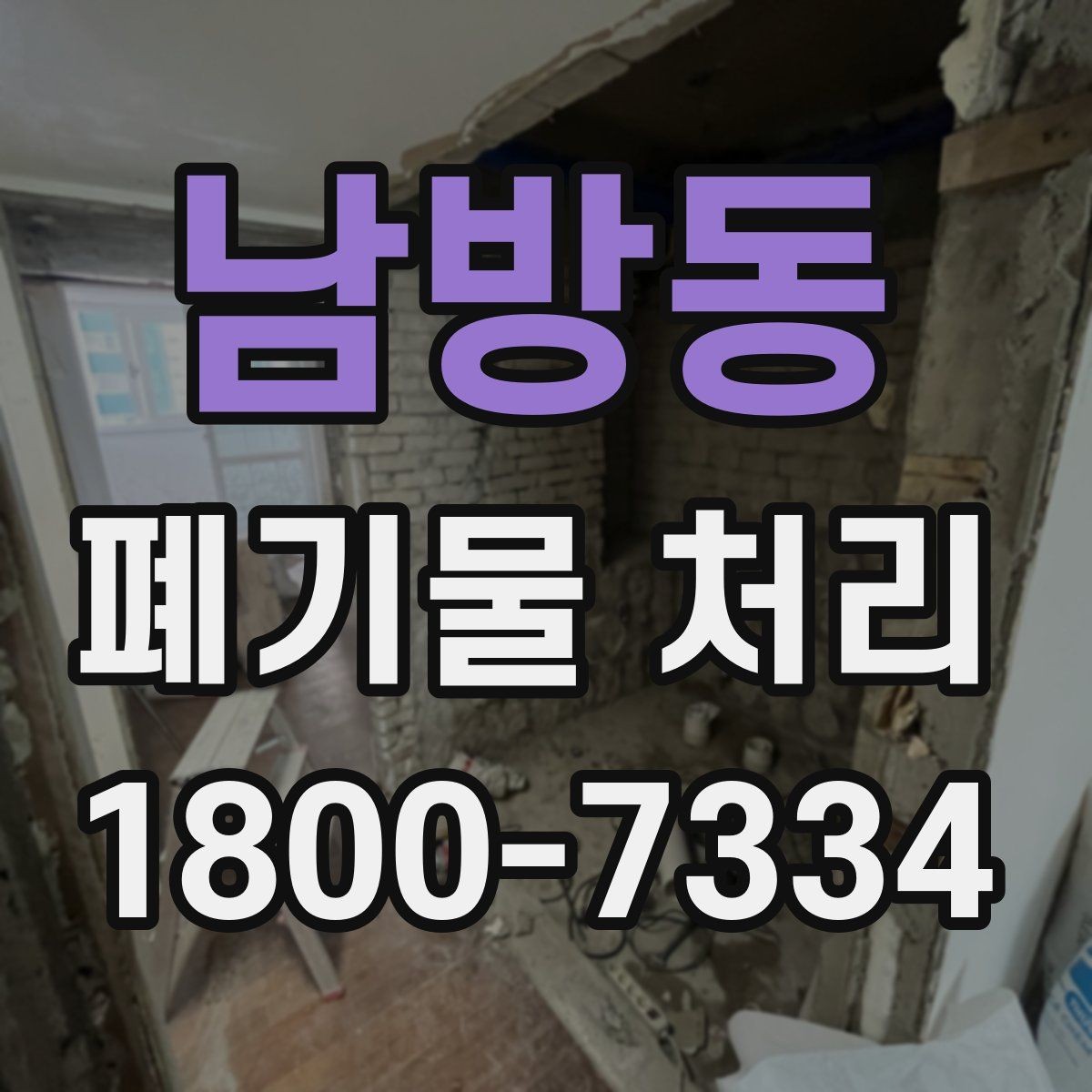 남방동 폐기물 처리 후 남은 자재 정리하는 방법