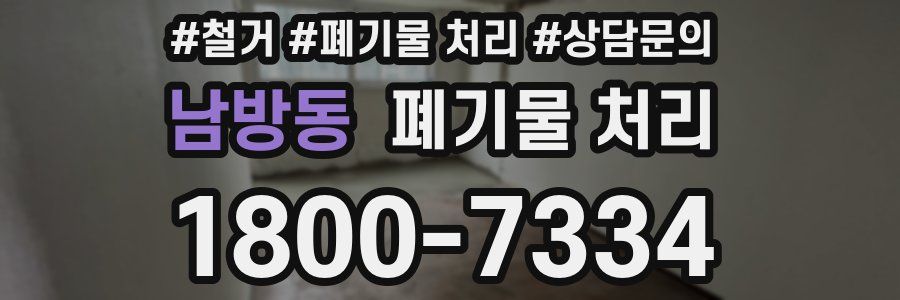 남방동 폐기물 처리