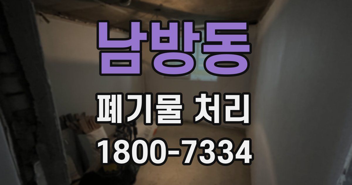 남방동 폐기물 처리