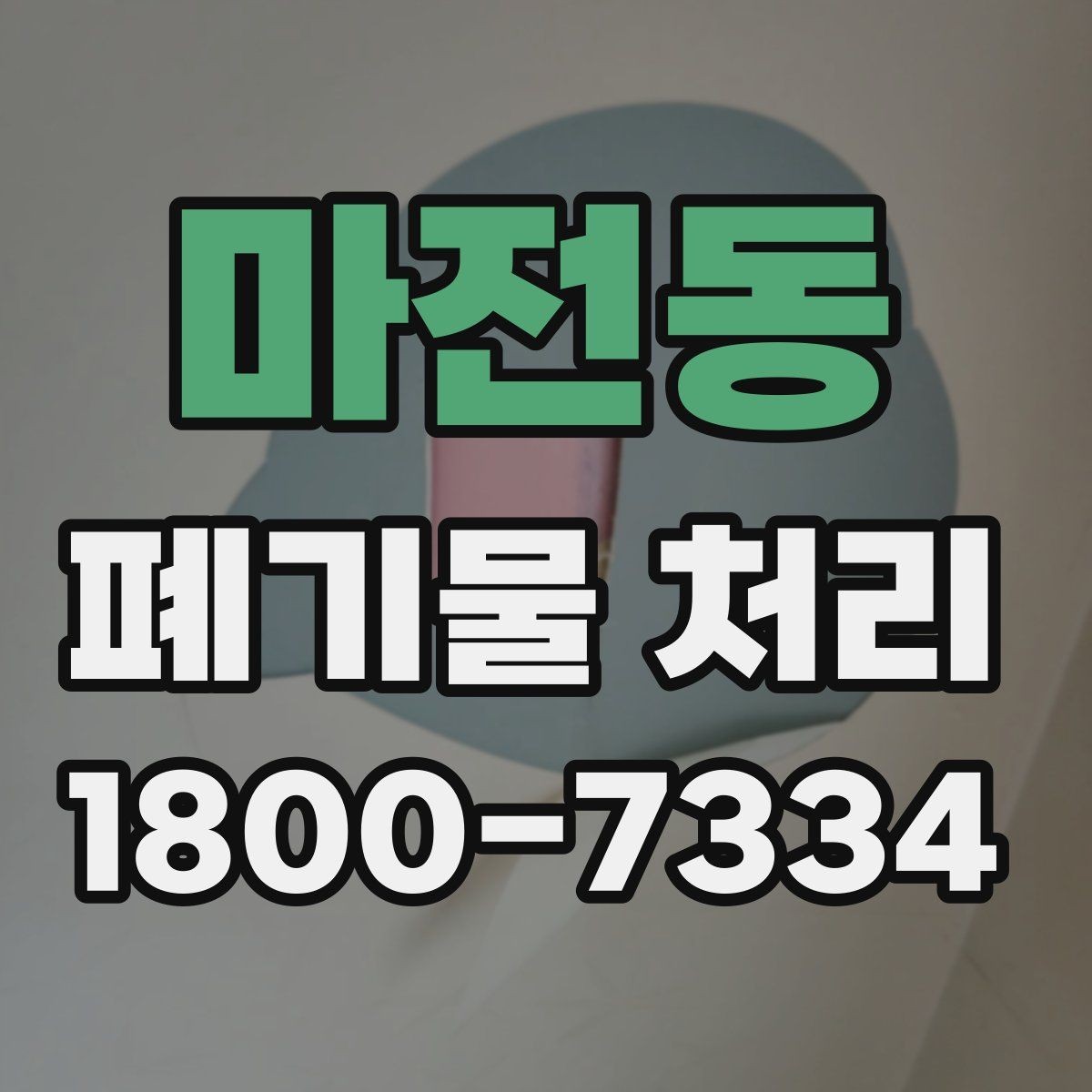 마전동 폐기물 처리 비용 절감에 도움이 되는 습관