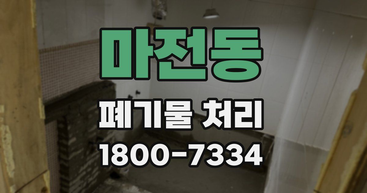 마전동 폐기물 처리