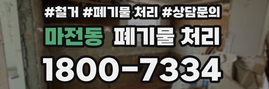 마전동 폐기물 처리