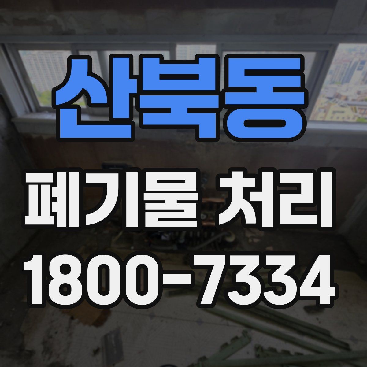 산북동 폐기물 처리 업체 상담 시 묻기 좋은 질문