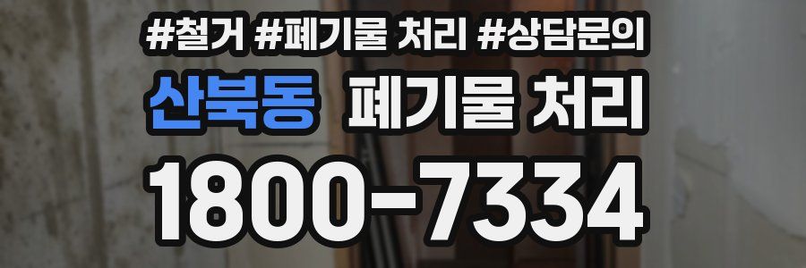 산북동 폐기물 처리