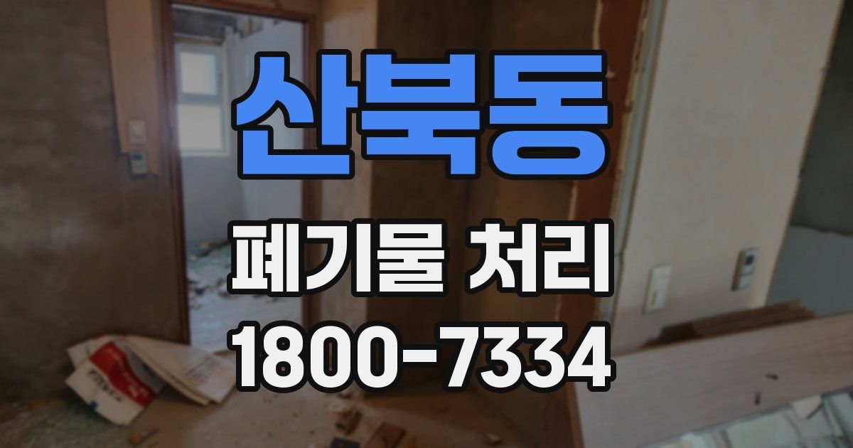 산북동 폐기물 처리