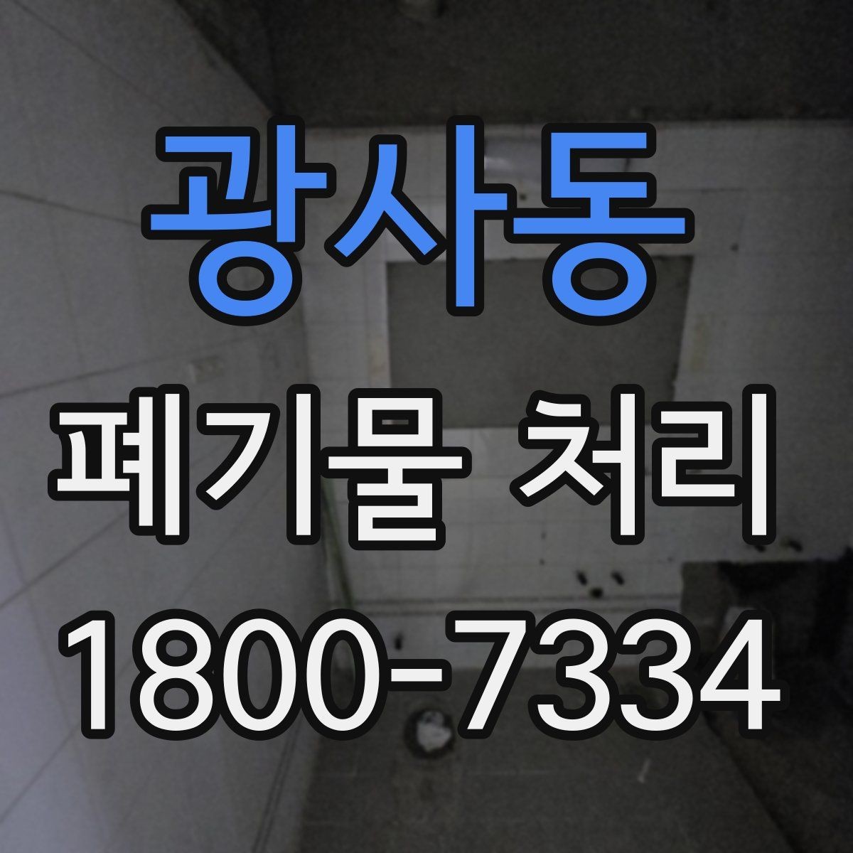 광사동 폐기물 처리 상담에서 자주 나오는 질문 모음