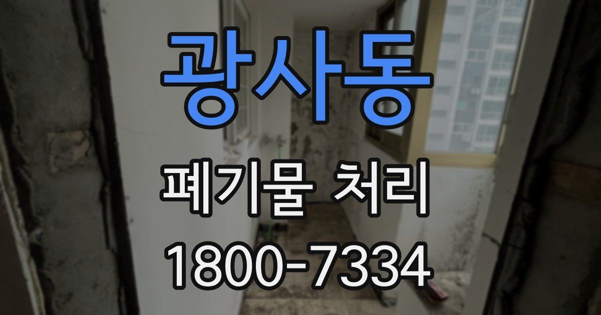 광사동 폐기물 처리