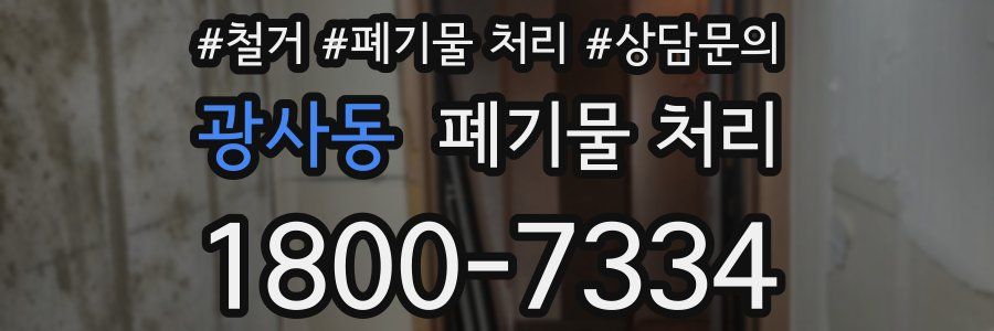 광사동 폐기물 처리