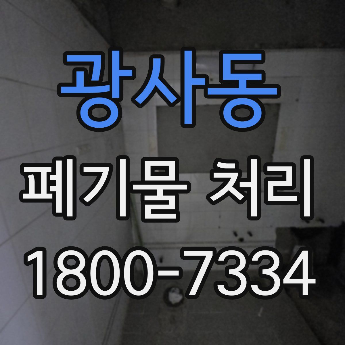 광사동 폐기물 처리