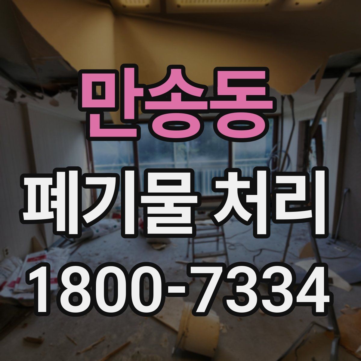 만송동 폐기물 처리 관련 문의가 많을 때 보는 기준