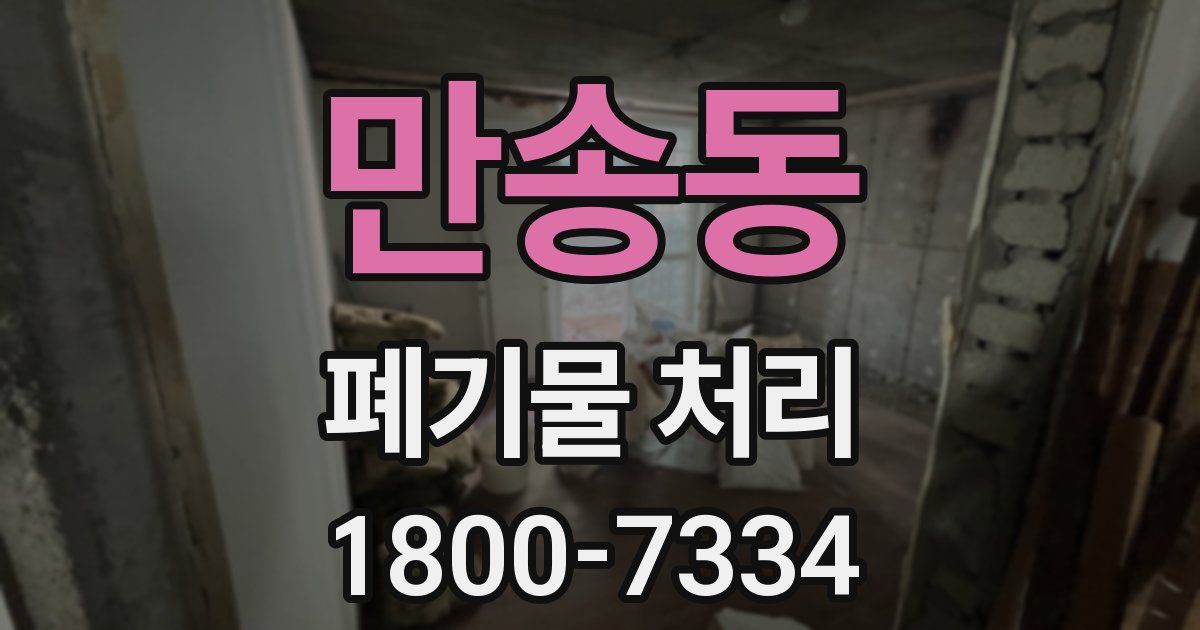 만송동 폐기물 처리