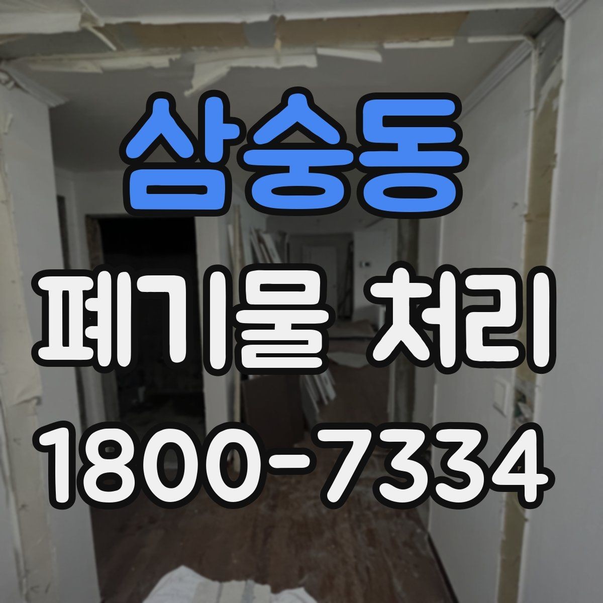 삼숭동 폐기물 처리 관련 민원이나 문의가 많을 때 대응