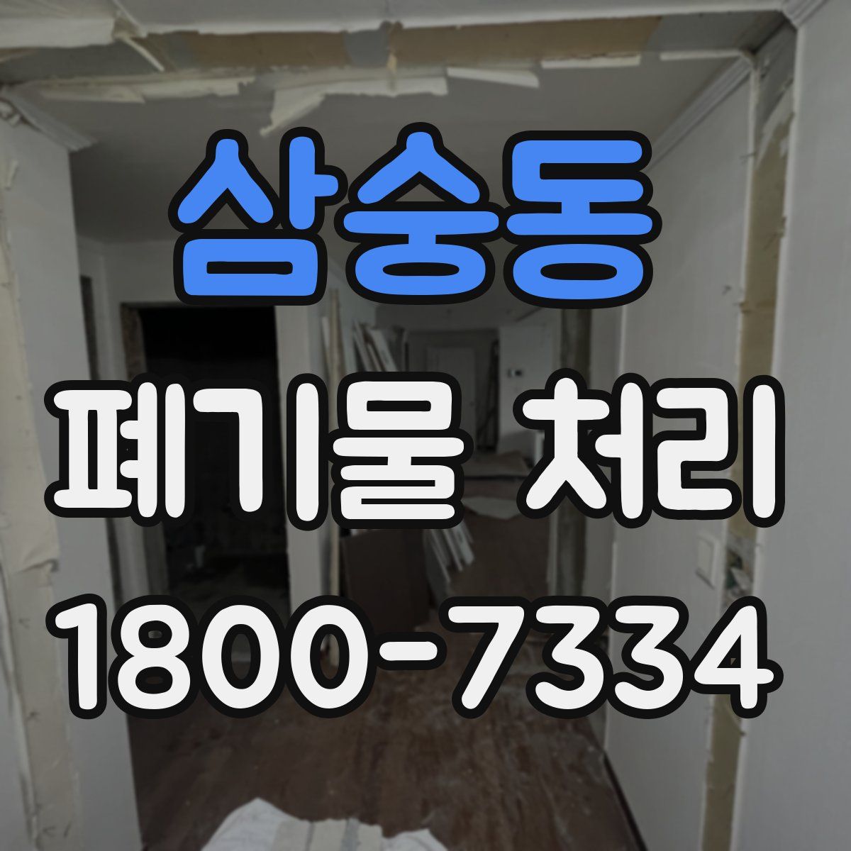 삼숭동 폐기물 처리