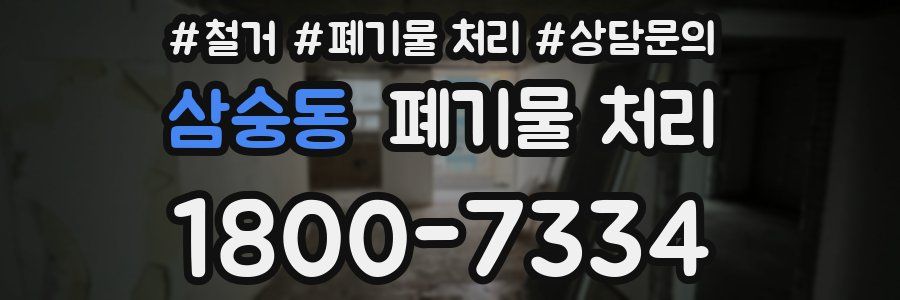 삼숭동 폐기물 처리