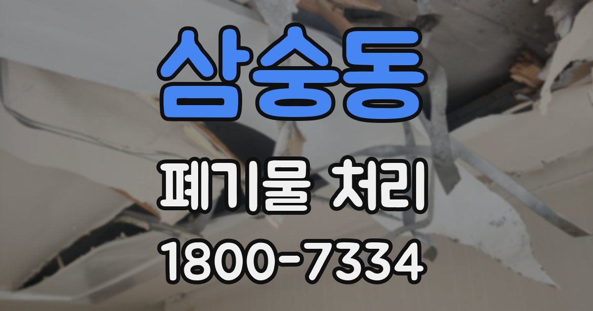삼숭동 폐기물 처리