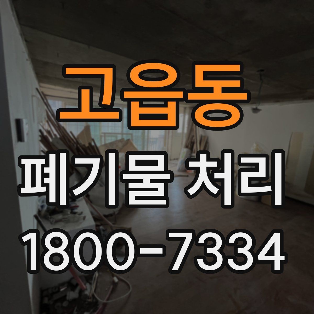 고읍동 폐기물 처리 대상별 분리와 배출 기준