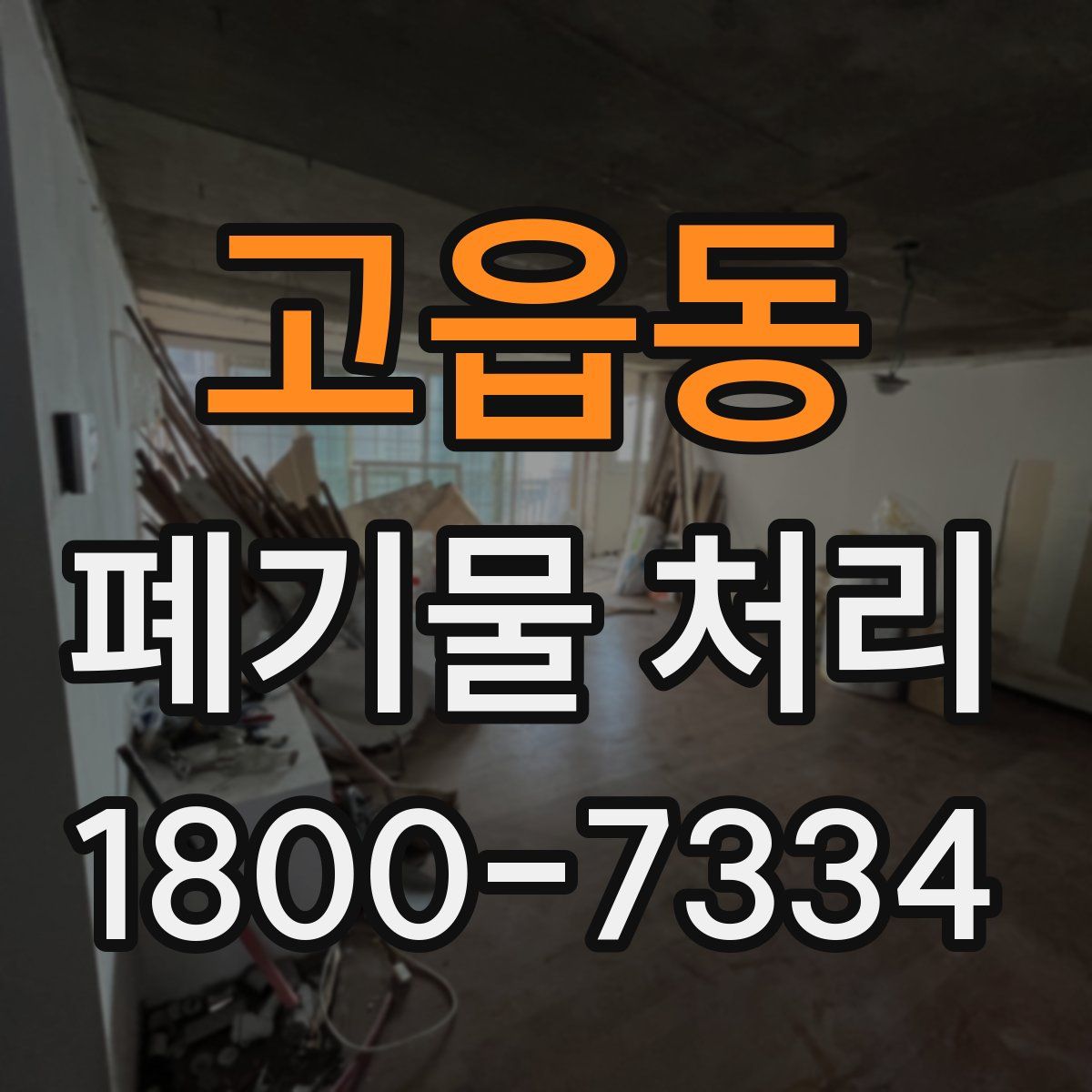 고읍동 폐기물 처리