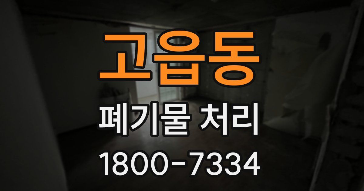 고읍동 폐기물 처리