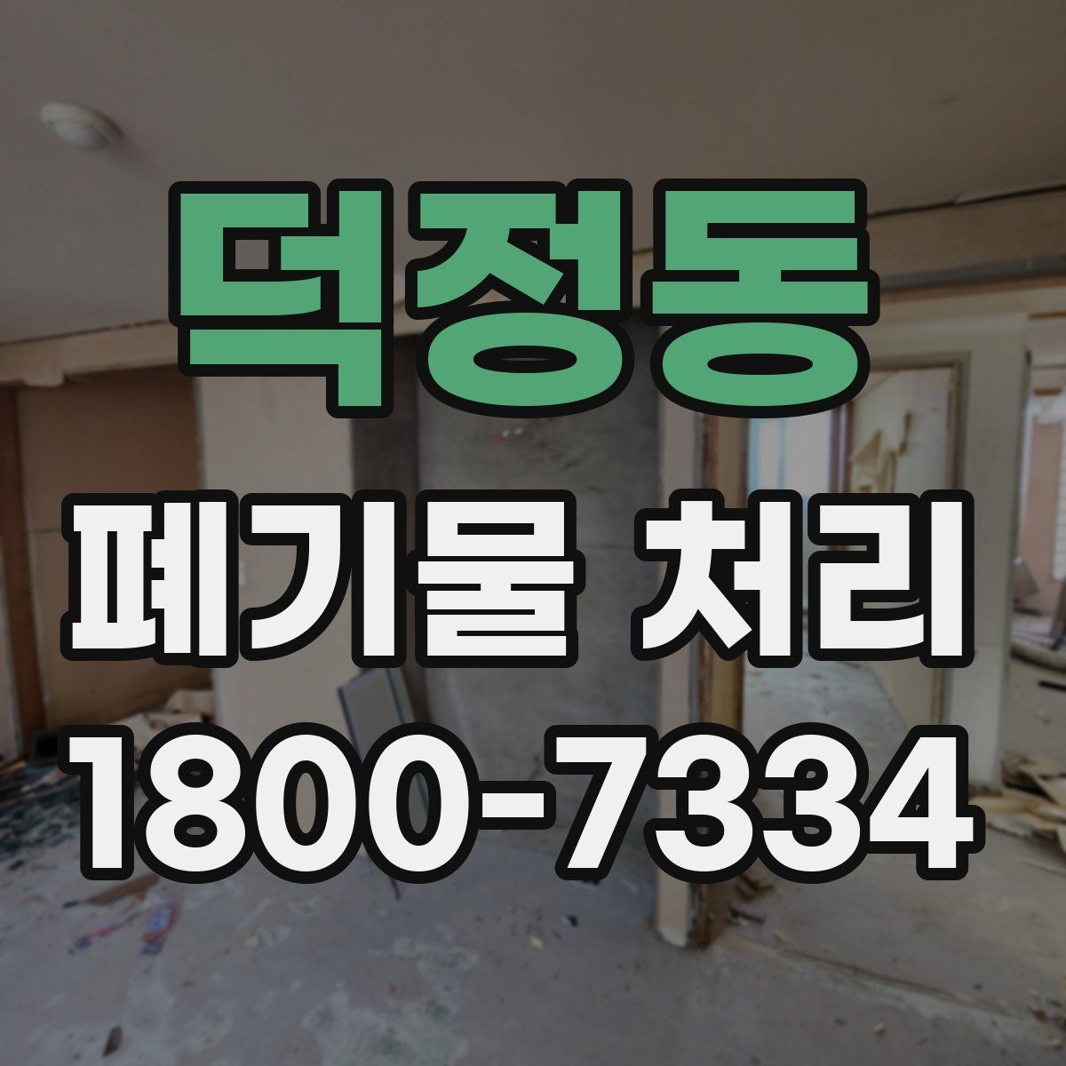 덕정동 폐기물 처리 시 주의해야 할 규정