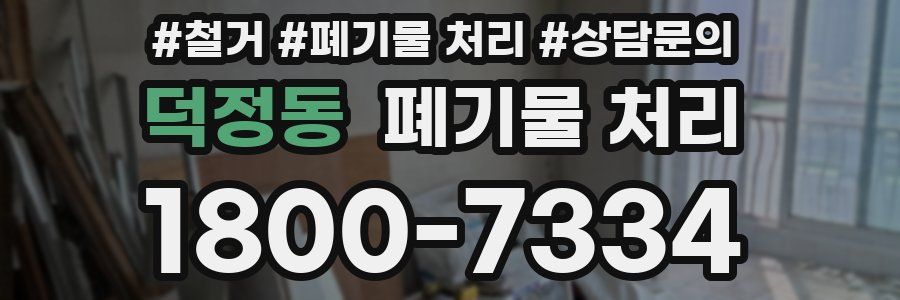 덕정동 폐기물 처리