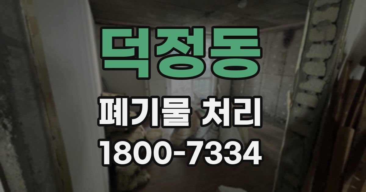 덕정동 폐기물 처리
