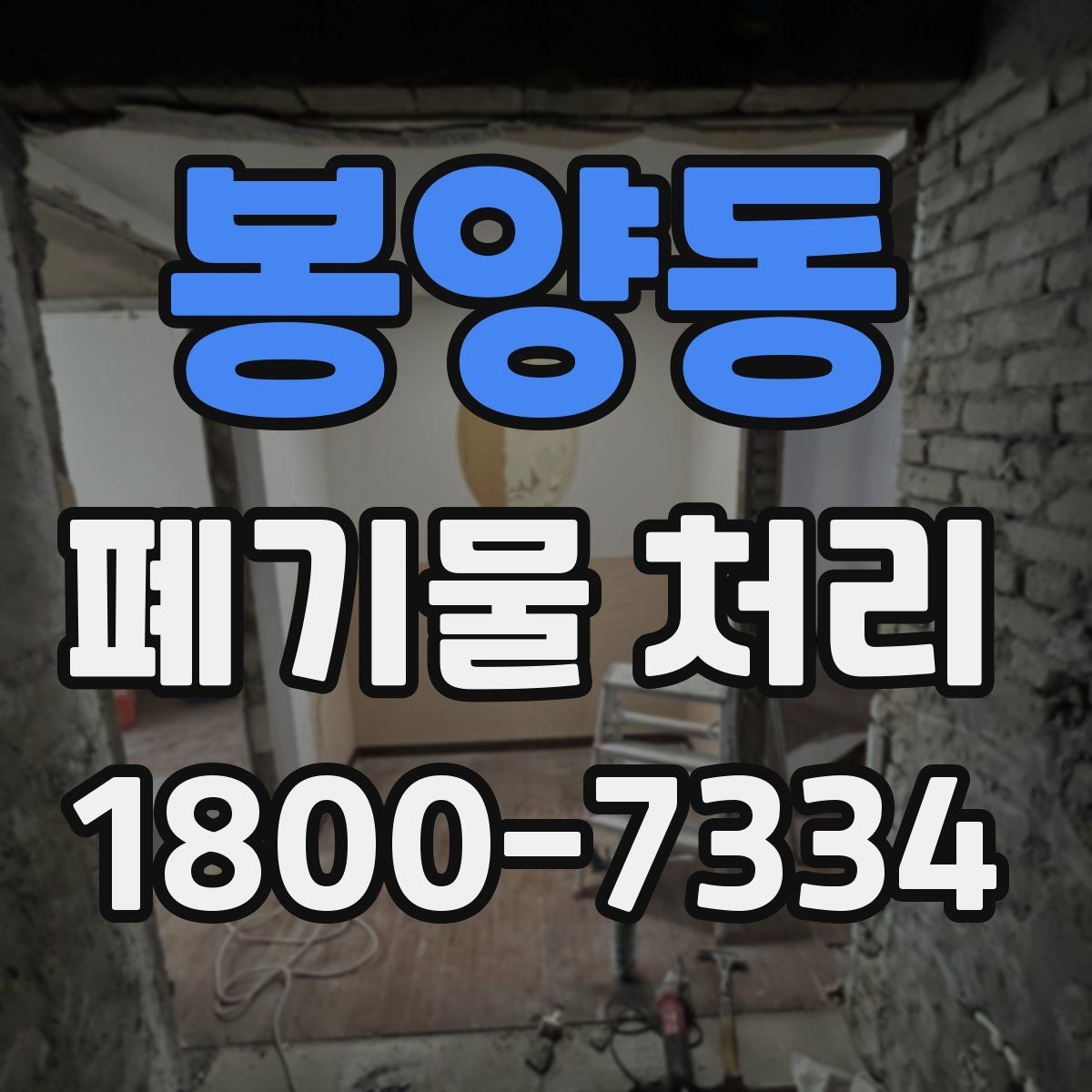 봉양동 폐기물 처리 시기와 일정 잡는 방법
