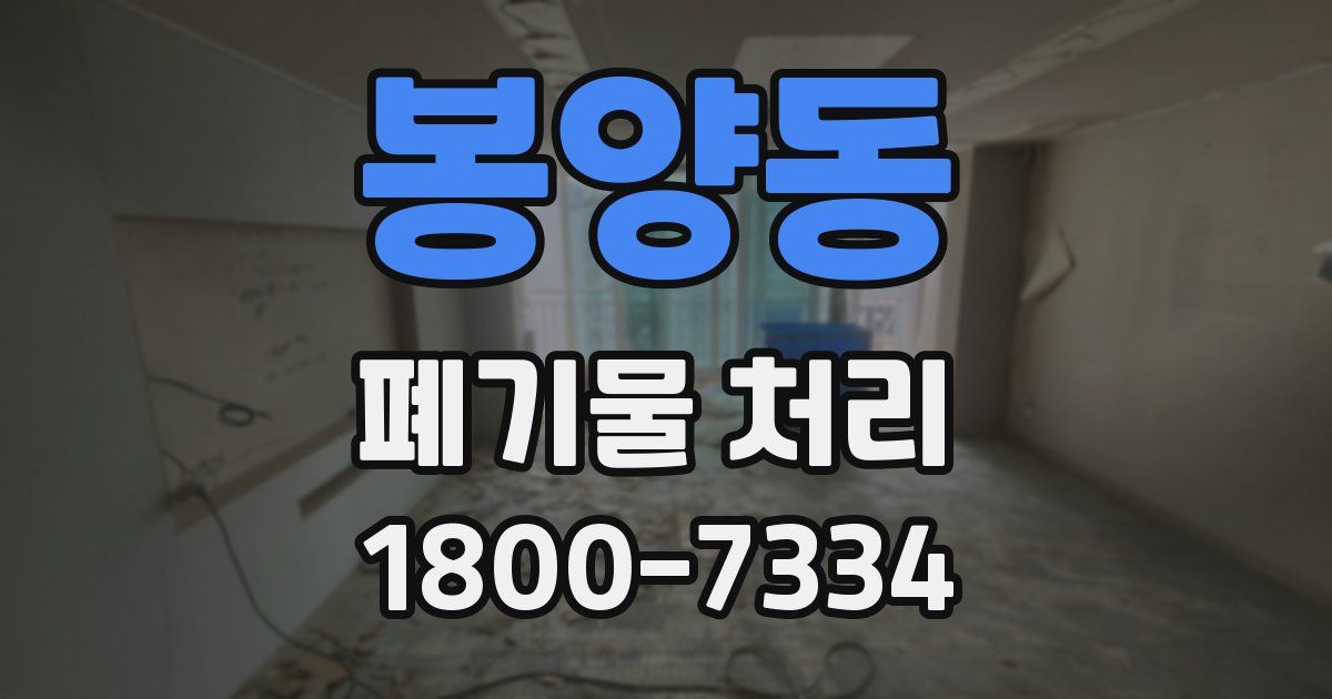 봉양동 폐기물 처리