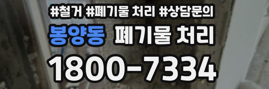 봉양동 폐기물 처리