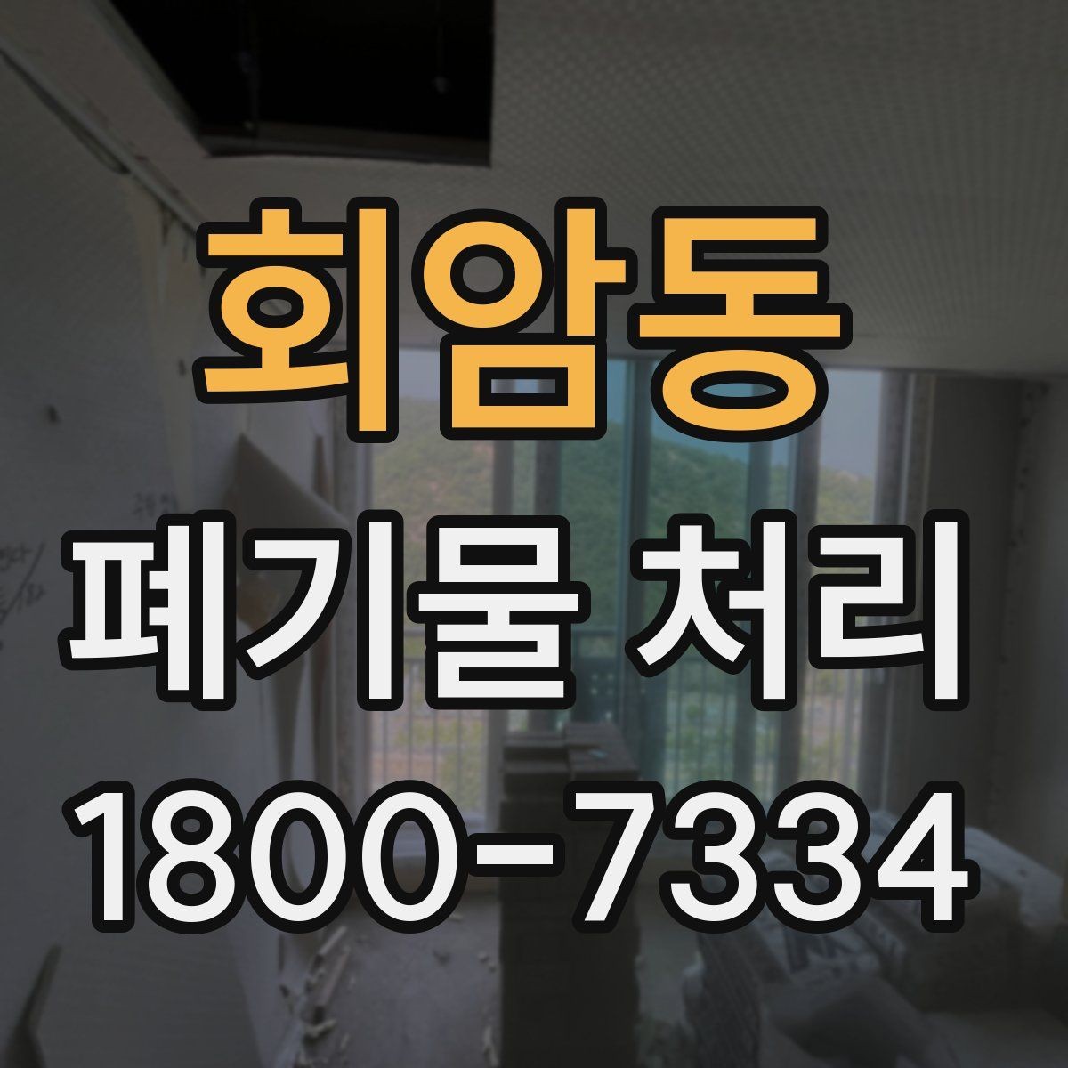 회암동 폐기물 처리 준비물과 진행 순서 한눈에 보기