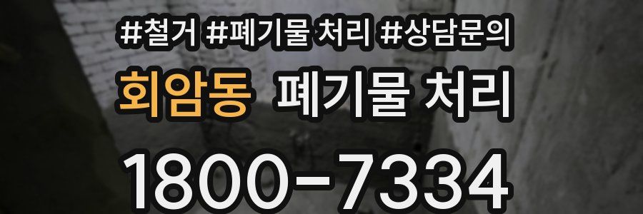 회암동 폐기물 처리