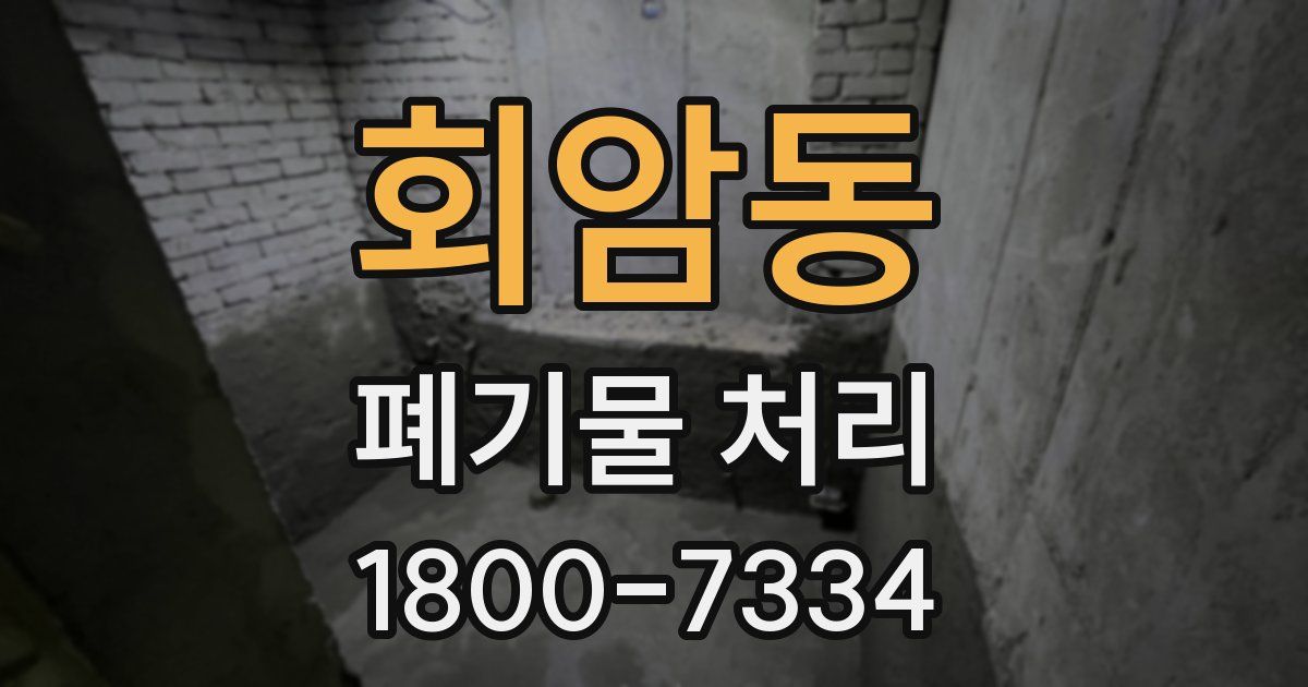 회암동 폐기물 처리