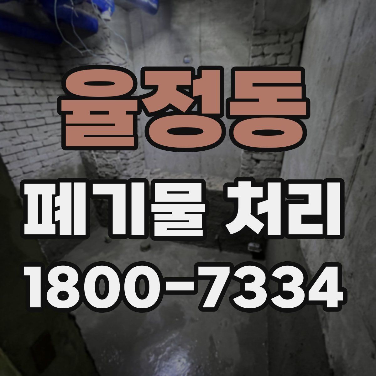 율정동 폐기물 처리 품목별 구분과 처리 요령