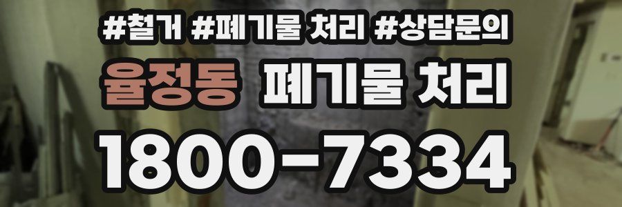 율정동 폐기물 처리
